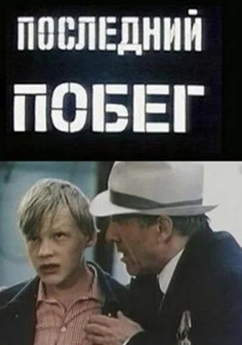 Picture for Posledniy pobeg